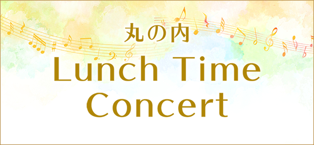 MORI TRUST LUNCH TIME CONCERT